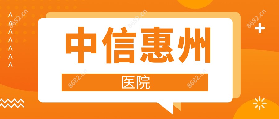 中信惠州医院