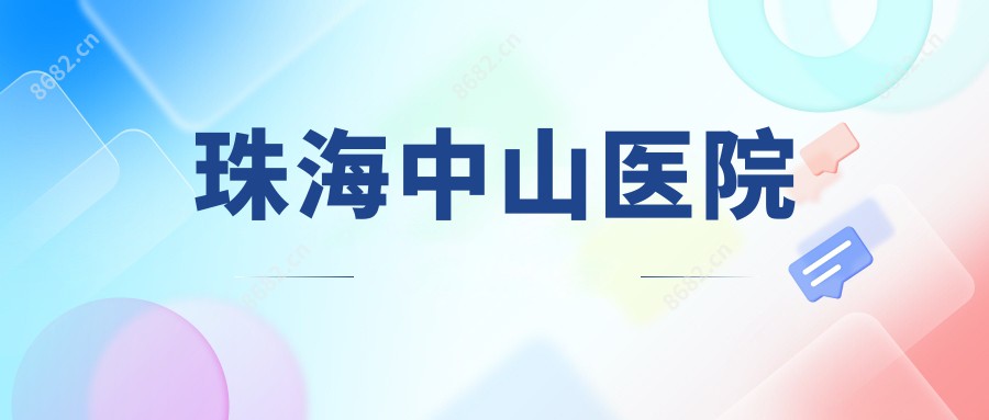 珠海中山医院