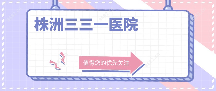 株洲三三一医院