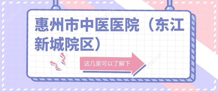 惠州市中医医院(东江新城院区)