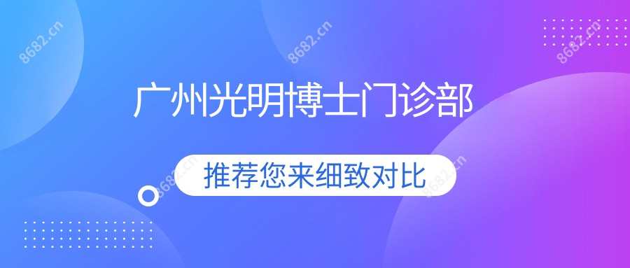 广州光明博士门诊部