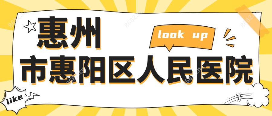 惠州市惠阳区人民医院