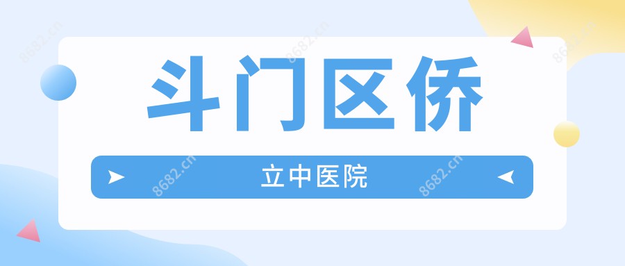 斗门区侨立中医院