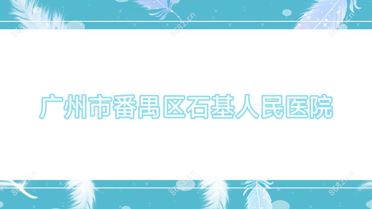 广州市番禺区石基人民医院