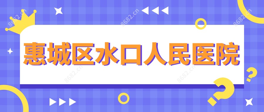 惠城区水口人民医院