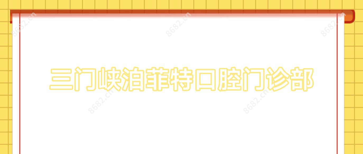 三门峡泊菲特口腔门诊部