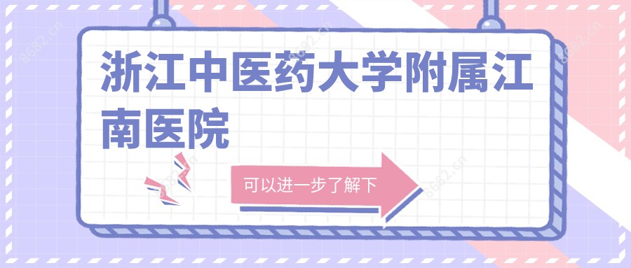 浙江中医药大学附属江南医院