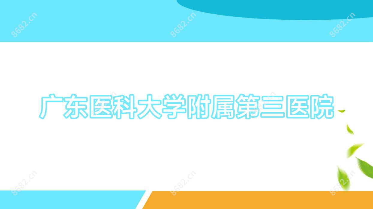广东医科大学附属第三医院
