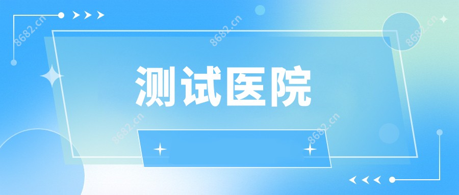 测试医院