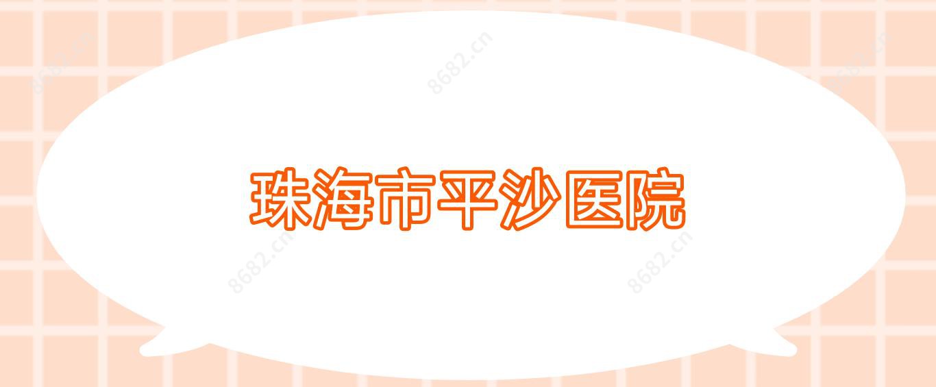 珠海市平沙医院