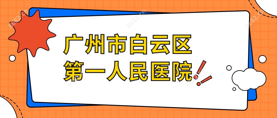 广州市白云区一人民医院