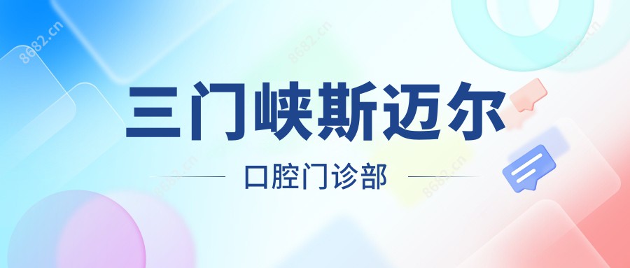 三门峡斯迈尔口腔门诊部