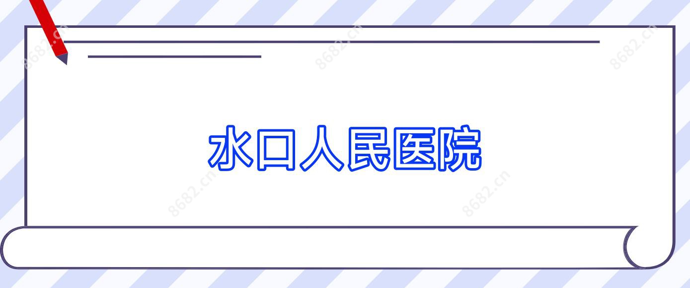 水口人民医院