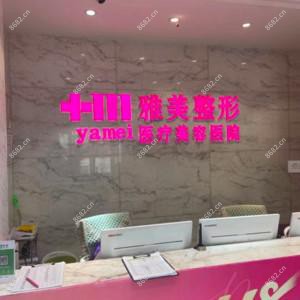 哈尔滨雅美整形医疗美容