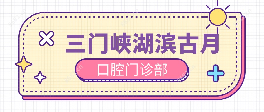 三门峡湖滨古月口腔门诊部
