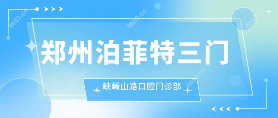 郑州泊菲特三门峡崤山路口腔门诊部