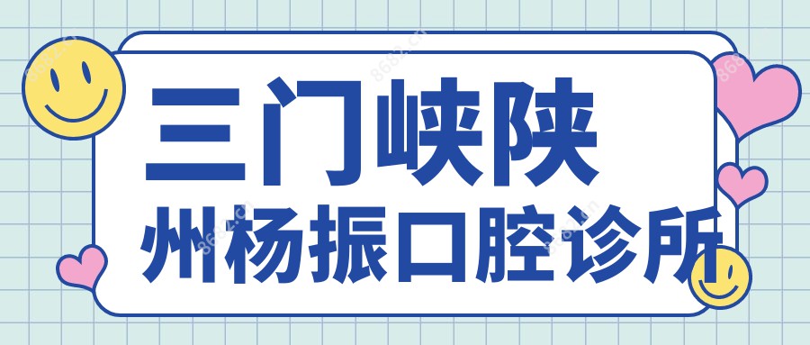 三门峡陕州杨振口腔诊所