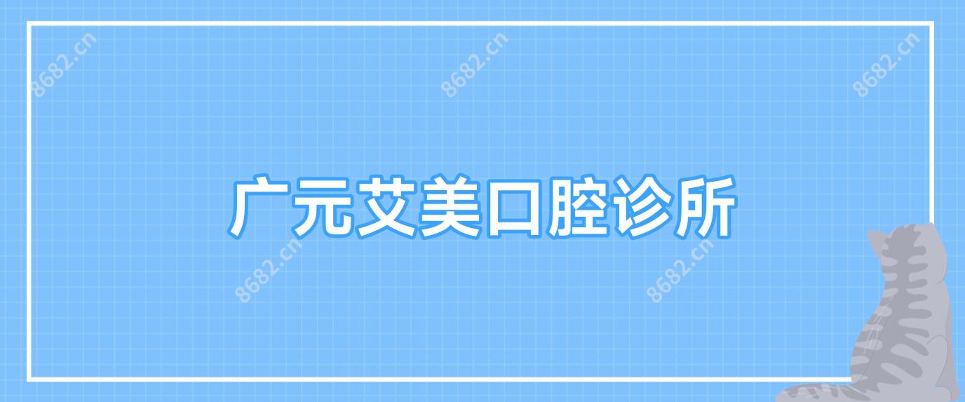 广元艾美口腔诊所