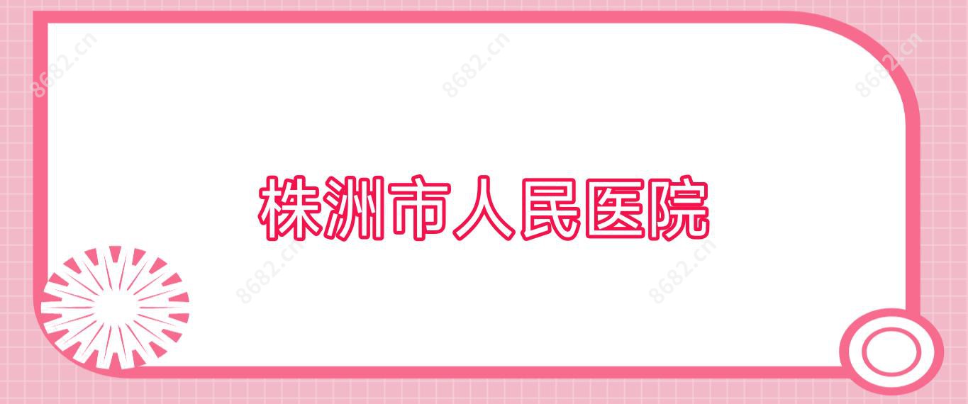 株洲市人民医院