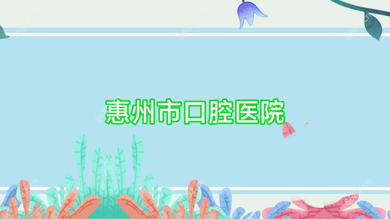 惠州市口腔医院