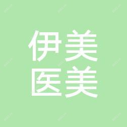 经济技术开发区伊美医疗美容