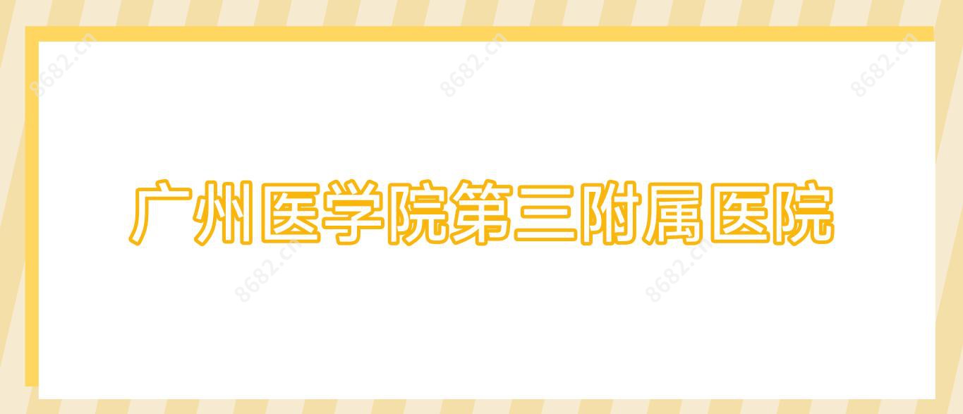 广州医学院第三附属医院