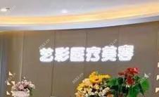 成都艺彩医疗美容