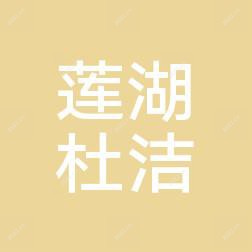西安莲湖杜洁诊所