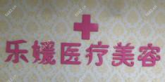 南京乐媛医疗美容