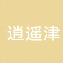 合肥庐阳区逍遥津街道第二社区卫生服务中心