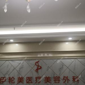 南宁伊轮美医疗美容外科