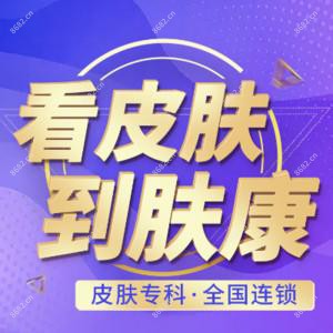 济南肤康中研皮肤医院