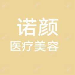 南昌诺颜医疗美容