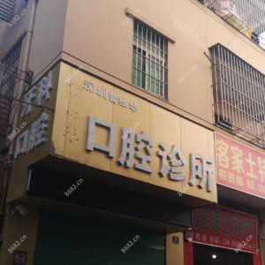 曾维华口腔