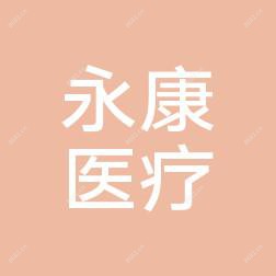 南昌永康医疗美容
