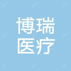 博瑞医疗美容(老福山店)