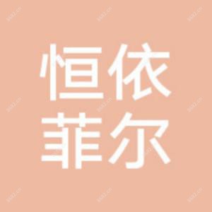 恒依菲尔（龙城店） 