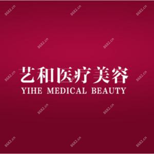 江西艺和医疗美容整形