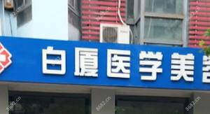 合肥白厦医学美容