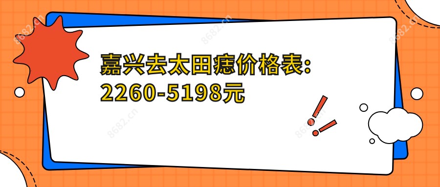 嘉兴去太田痣价格表:2260-5198元