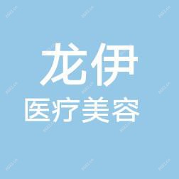 嘉兴市龙伊医疗美容