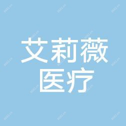  无锡艾莉薇医疗美容