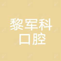 黎军科口腔