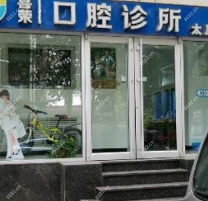 喜荣口腔