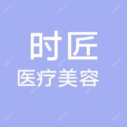泉州丰泽时匠医疗美容