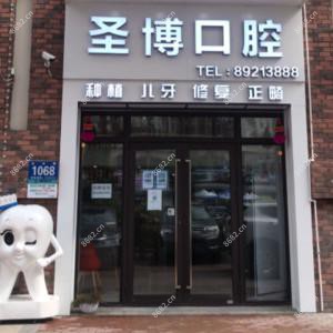 圣博口腔