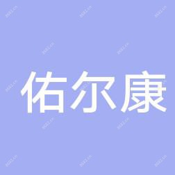 深圳佑尔康门诊部
