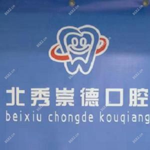 哈尔滨崇德口腔