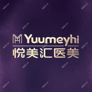 长春悦美汇医疗美容整形医院(绿园店)