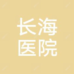 南京长海医院